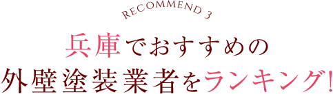 兵庫 外壁塗装業者の口コミランキング！
