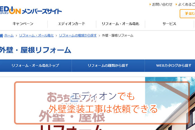 エディオンでも外壁塗装工事は依頼できる 兵庫にある外壁塗装業者 口コミまとめ